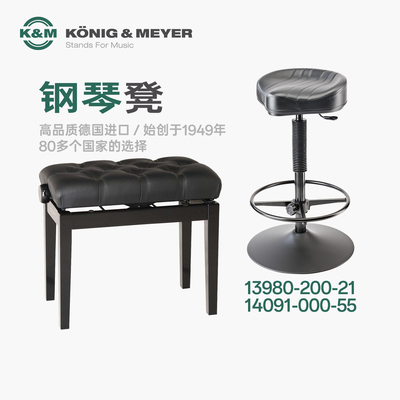 德国KM 14091/13980 专业可升降带古筝电钢琴椅凳