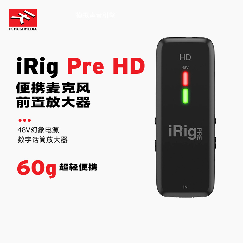 IK Multimedia iRig Pre HD 数字话筒放大器 48V供电便携声卡接口