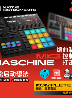 【四维电堂】NI Maschine MK3 电音打击垫DJ鼓机编曲MIDI控制器