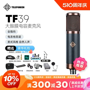 双振膜心形全指向数字电容话筒麦克风 TF39 德律风根 Telefunken