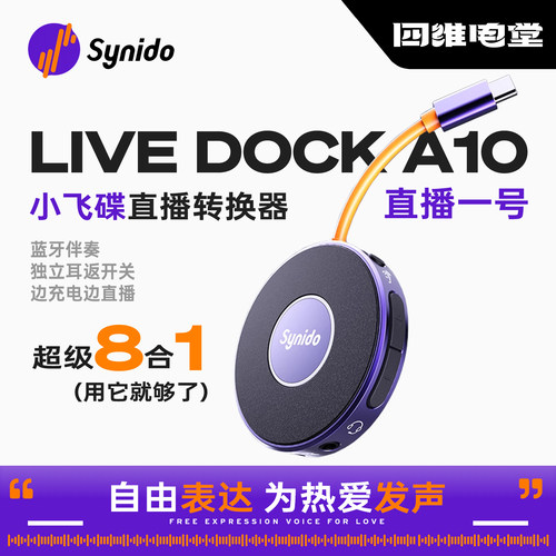 Synido森林岛小飞碟LIVE DOCK直播外置声卡手机电脑内录安卓PRO
