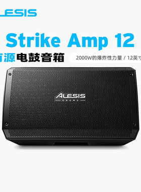 爱丽希思 ALESIS Strike AMP12 2000瓦超低音音箱12寸低音炮