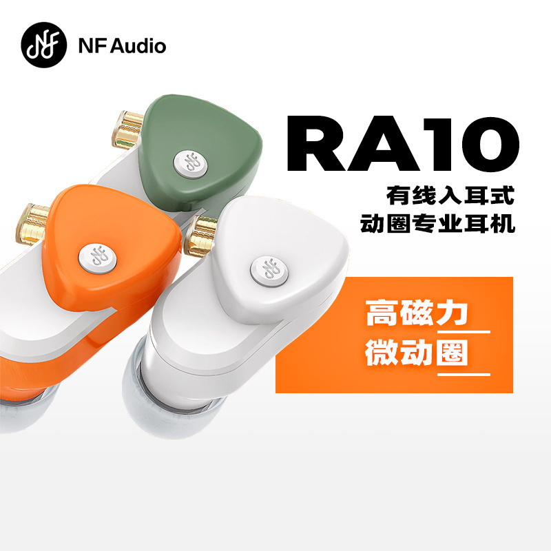 NFAUDIO宁梵声学RA10入耳耳机