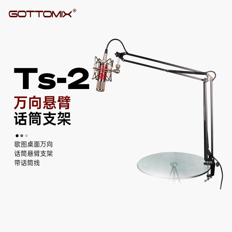 ts-2歌图万向话筒悬臂支架