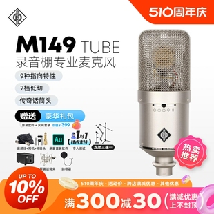 Tube录音棚专业麦克风高端电子管话筒直播录 M149 诺音曼 Neumann