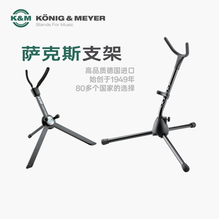 德国KM 14335/30/15290 专业编写立式乐器萨克斯专用支架