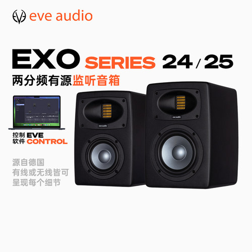 EVEAudioEXO系列专业监听音箱