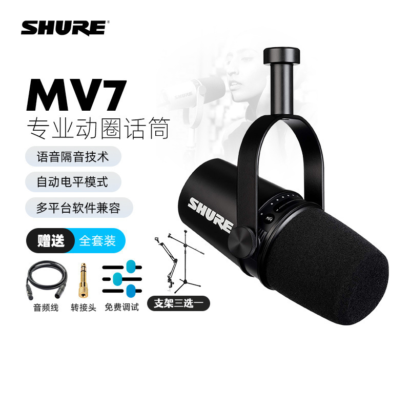 shure舒尔mv7主播户外话筒