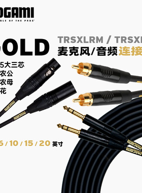 Mogami GOLD-TRSXLRM-TRSXLRF大三芯卡侬公母线麦克风话筒连接线