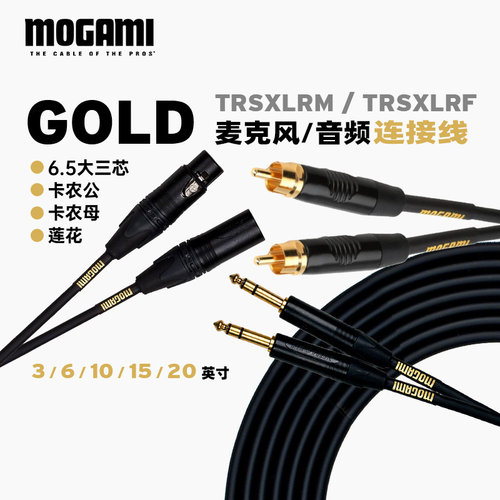 Mogami GOLD-TRSXLRM-TRSXLRF大三芯卡侬公母线麦克风话筒连接线