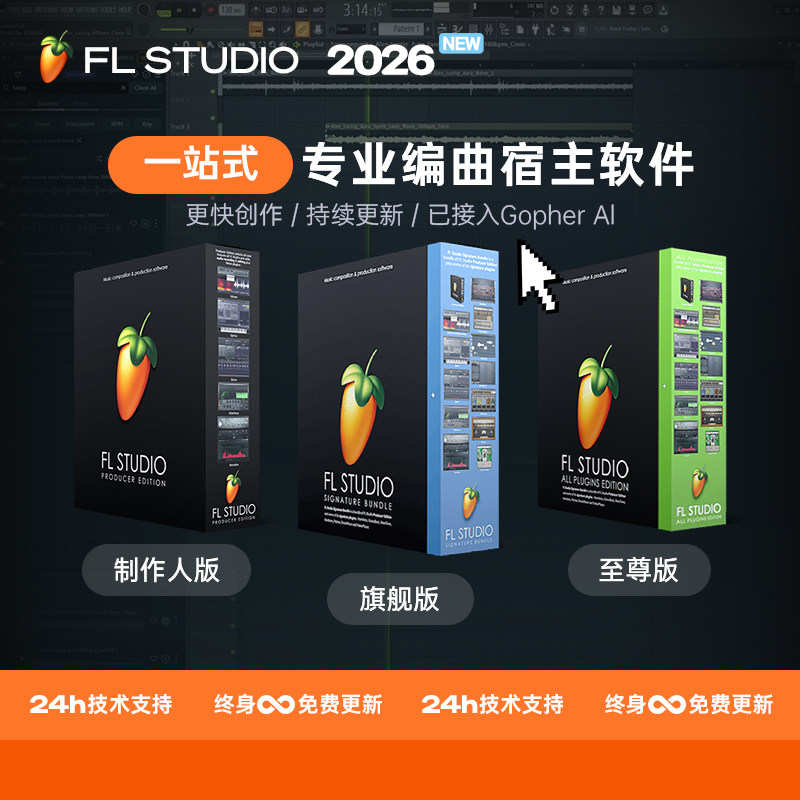 FL Studio 2026正版水果专业编曲软件中文旗舰至尊版混音乐制作