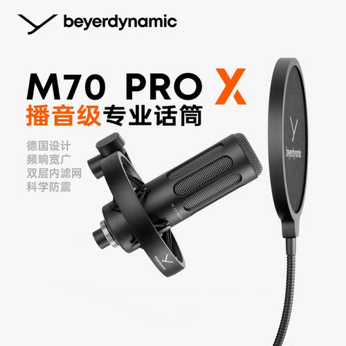 beyerdynamic/拜雅 M70 PRO X 拜亚动力动圈话筒直播录音麦克风