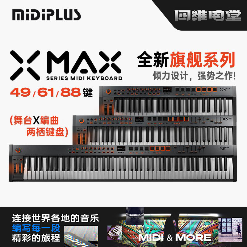 MIDIPLUS X4/X6/X8 MAX 49/61/88键MIDI键盘编曲音源练习弹琴奏乐