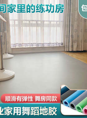 家用舞蹈地胶防滑耐磨0甲醛pvc材质加厚街舞练习芭蕾舞垫子