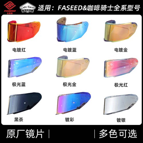 FASEED/咖啡骑士各型号有色镜片