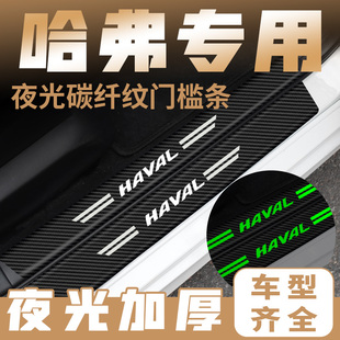 H2S大狗夜光汽车门槛条踏板防踩保护贴 哈弗H6