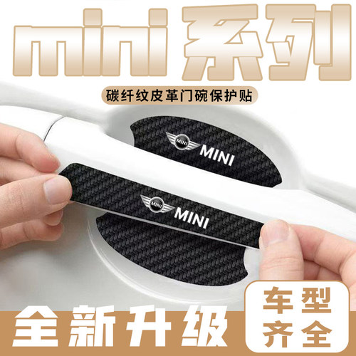 宝马mini cooper F56F54F5车门把手贴黑色门碗防刮膜划痕装饰贴纸