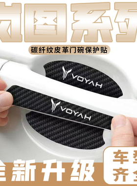 岚图FREE追光 梦想家EV车门把手贴黑色门碗防刮膜划痕装饰贴纸