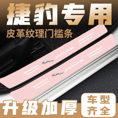 捷豹XEL粉色门槛条E-PACE F-PAC XJLEXJLXFL改装踏板门边防护踩贴