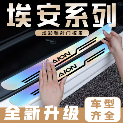 适用埃安AION S Plus AION V Y LX炫彩镭射汽车门槛保护条防踩贴