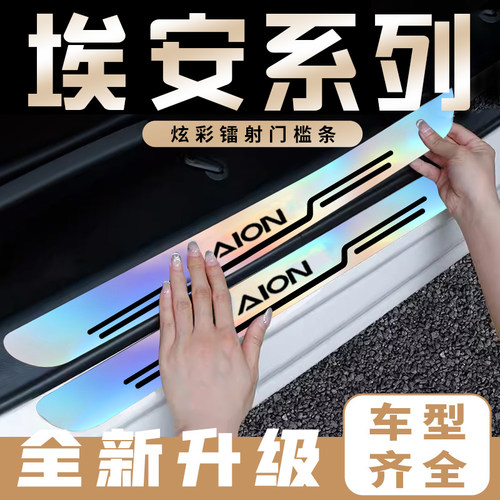 适用埃安AION S Plus AION V Y LX炫彩镭射汽车门槛保护条防踩贴
