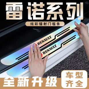 雷诺炫彩镭射汽车门槛条科雷傲科雷嘉卡缤迎宾踏板防踩后备箱护贴