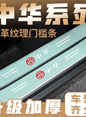 适用于中华V3V5V7骏捷H330 H230 H530汽车绿色门槛保护条防踩贴
