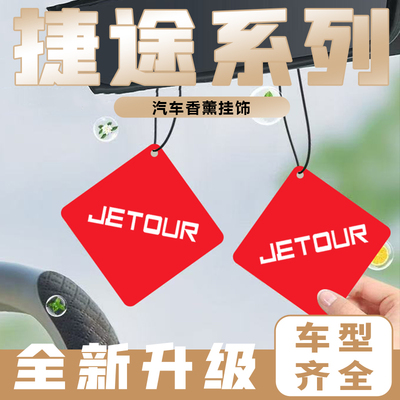 适用于捷途X70PLUSX70 SX70MX95X90汽车香片挂件车载香薰持久用品