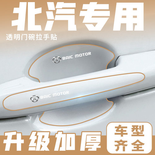 汽车门碗拉手贴防刮蹭保护膜