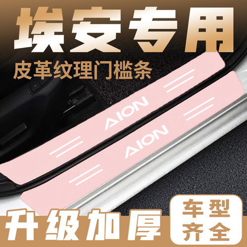 适用于埃安AION S Plus AION V Y LX汽车粉色门槛保护条防踩贴