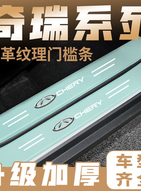 奇瑞艾瑞泽5plus瑞虎7QQ瑞虎8 5X绿色门槛保护防踩贴后备箱防护条