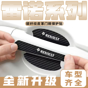 适用雷诺科雷傲科雷嘉卡缤车门把手贴黑色门碗防刮膜划痕装饰贴纸