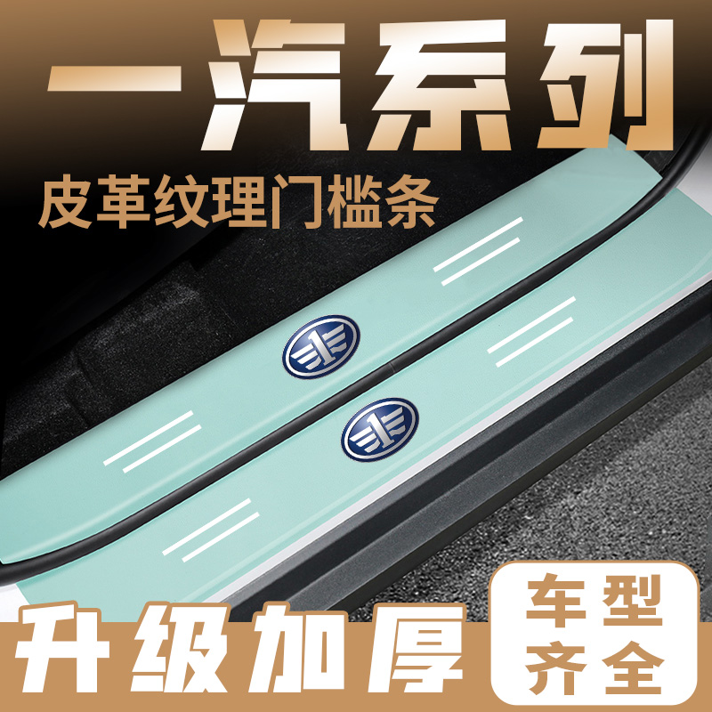 适用一汽森雅R7/M80S80夏利N3/N5N7汽车绿色门槛保护条防踩刮贴