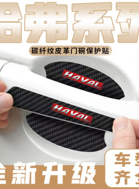 哈弗H6 H7 H8 H9 H2 H4 M6车门把手贴黑色门碗防刮膜划痕装饰贴纸