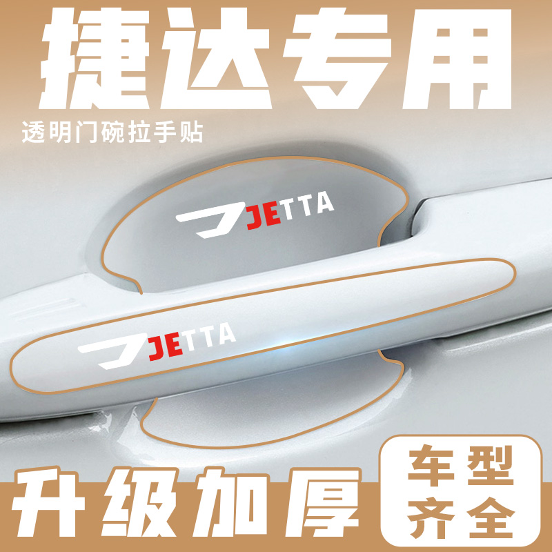适用于捷达VA3 VS5 VS7汽车门把手门碗保护膜防刮防护透明车贴