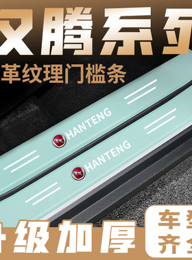 适用汉腾X5/X7/X7/X8幸福E+汉腾V7 汽车绿色门槛条踏板防踩保护贴