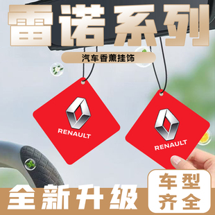 适用于雷诺汽车香片挂件车载香薰片持久用品E诺科雷傲科雷嘉科久