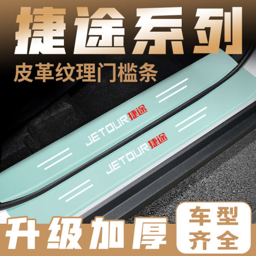 捷途X70plus/X90绿色门槛条X95迎宾踏板X70M饰贴门槛后备箱防撞贴
