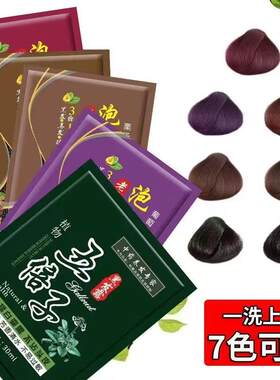 韩国彩色染发剂小包袋装植物纯一洗黑染发剂泡泡白发不粘头皮染发