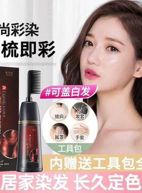 韩国首邦一黑膏孝贤礼染发正品梳梳彩染发剂植物男女板栗棕色柒发