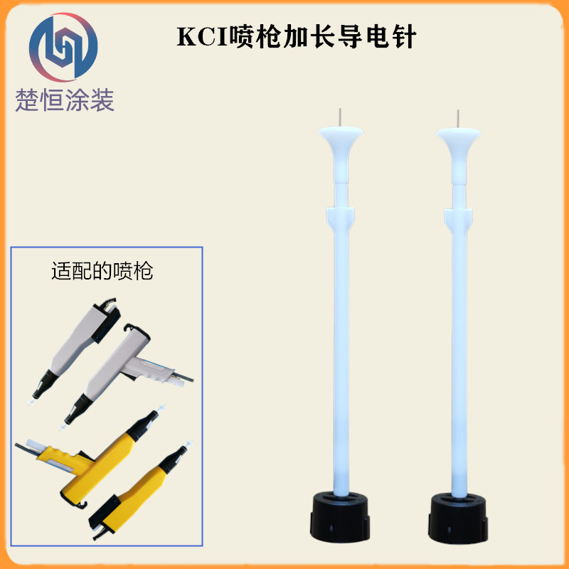 KCI加长电极针静电喷粉枪枪头配件导电座加长杆喷涂机喷塑机配件