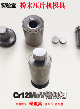 粉末压片模具Cr12MoV铬钒钢金属粉末冶金模具陶瓷粉末催化剂压样