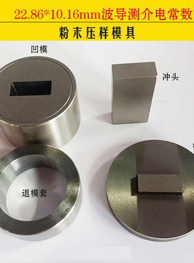 粉末压样模具22.86*10.16波导测介电常数粉末制片硬质合金模具