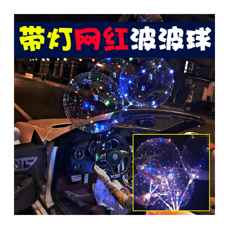 ins网红透明波波球夜光气球