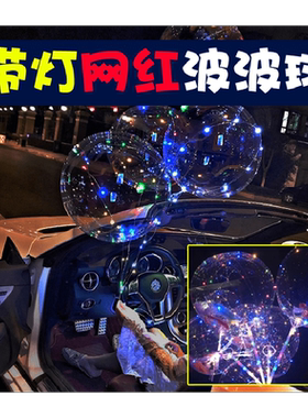 ins网红透明波波球夜光气球