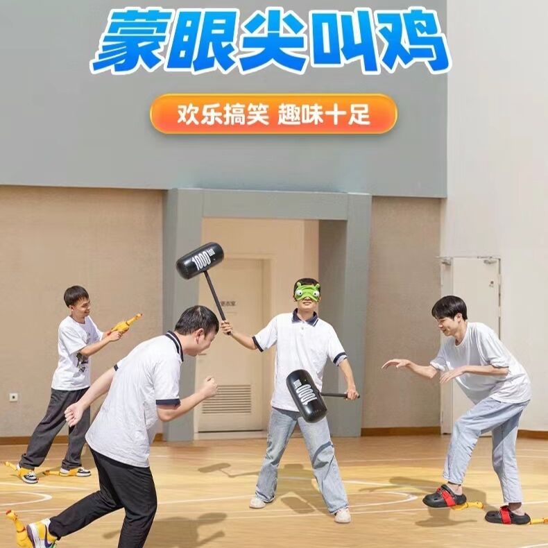 网红爆款尖叫鸡蒙眼打人游戏套装公司团建年会室内外亲子聚会游戏