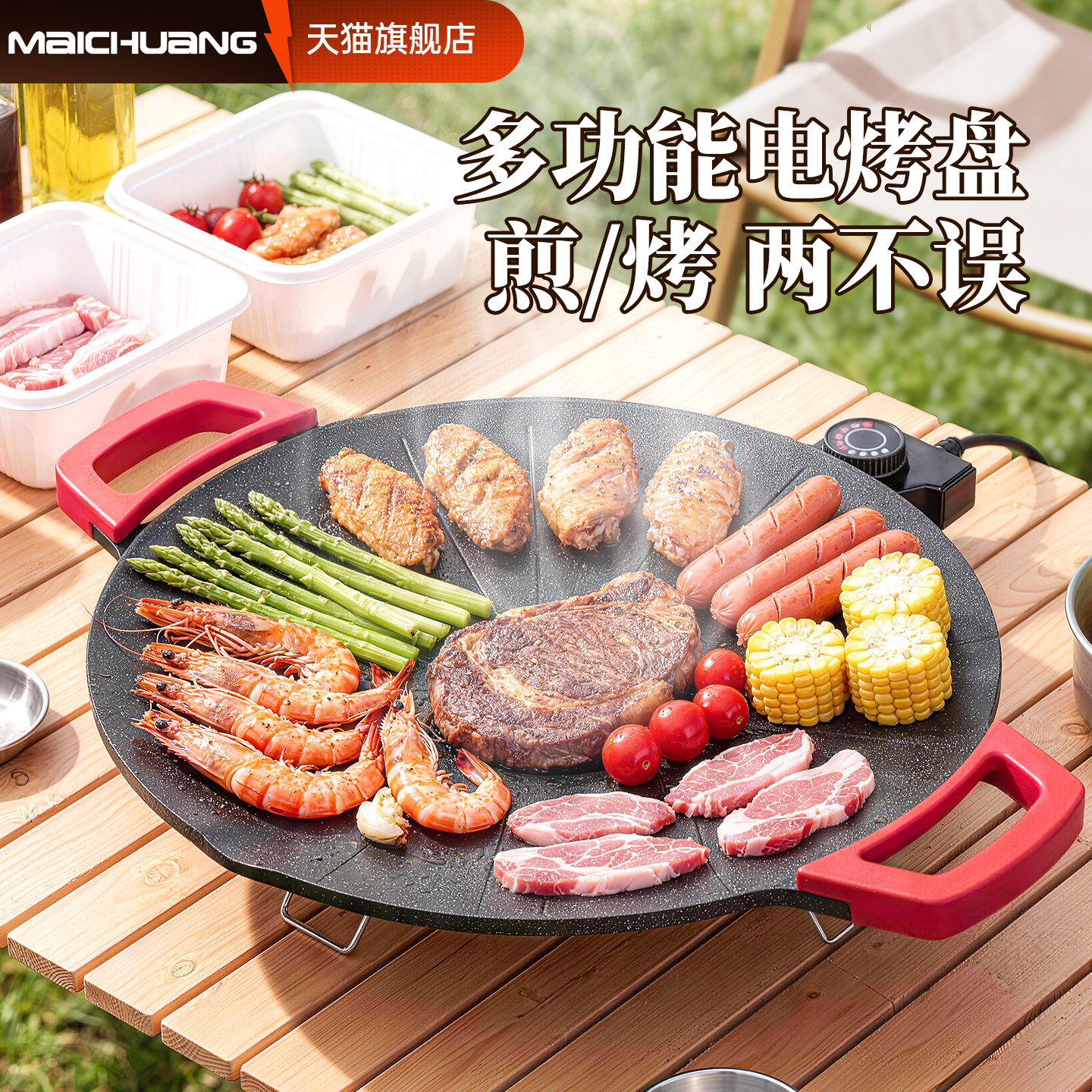 迈创电烤盘家用烤肉盘不粘室内室外多功能电烧烤炉架子煎肉烤肉