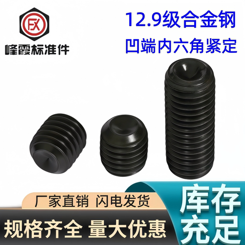 12.9级紧定螺钉合金钢内六角凹端