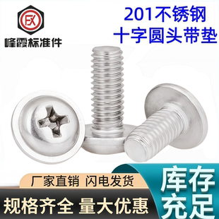 优惠价格不锈钢201十字圆头带垫螺丝818带垫螺钉电脑小螺丝M3M4M5