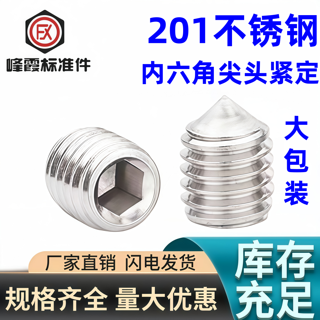 201不锈钢内六角锥端紧定螺丝